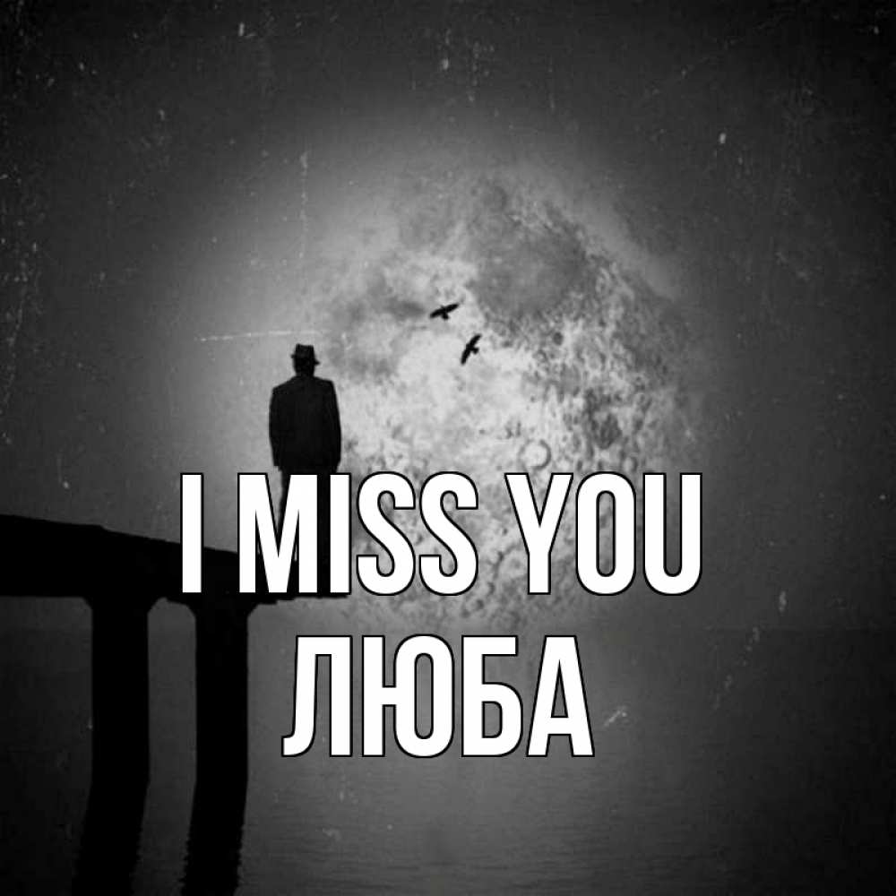 Greetings card с именем, Люба I miss you мост 1 Greetings with text for free download 