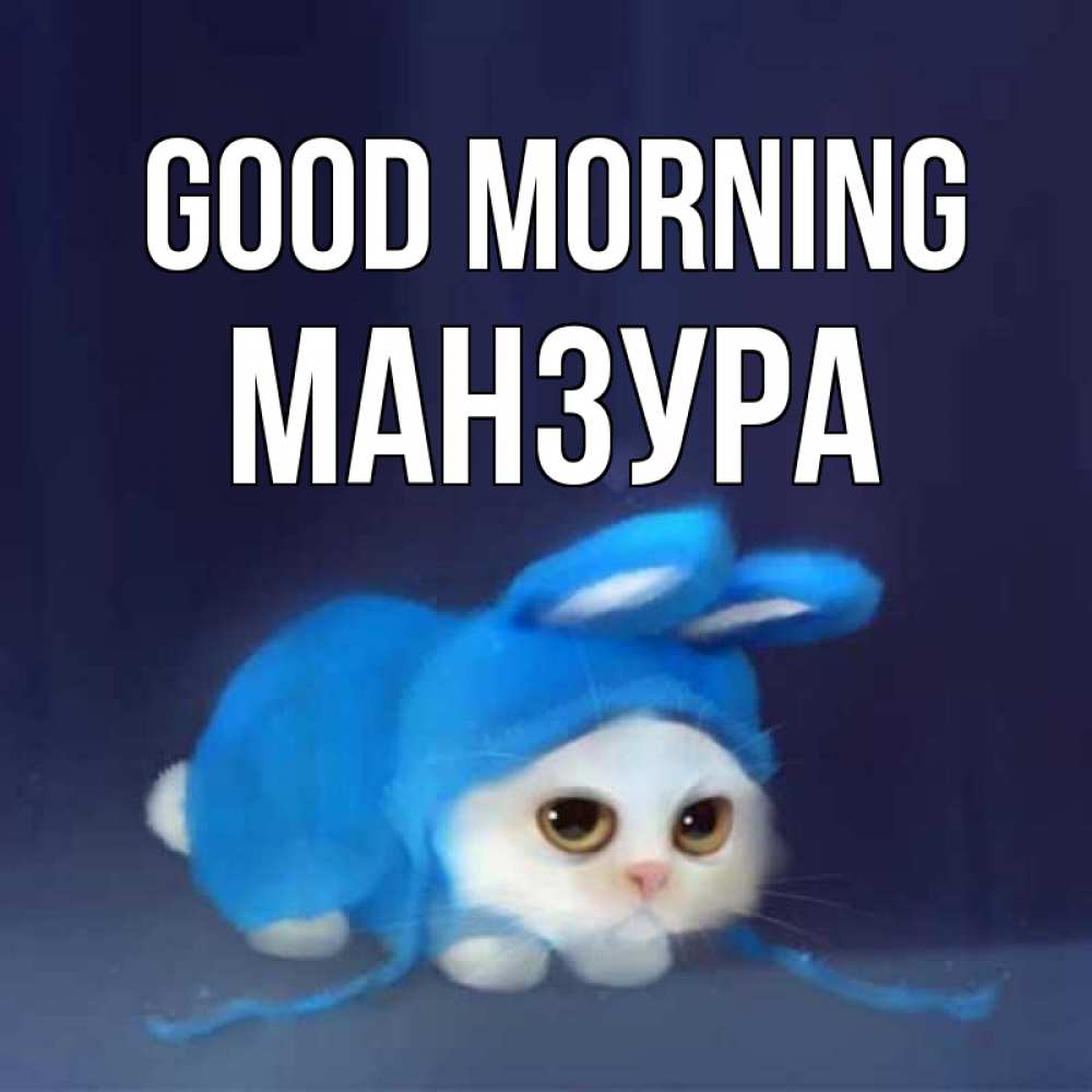 Greetings card с именем, МАНЗУРА Good morning открытки красивые скачать бесплатно Greetings with text for free download 