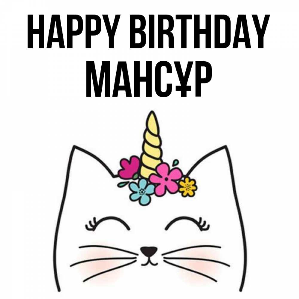 Greetings card с именем, МАНСҰР Happy Birthday милый кот с одним рожком Greetings with text for free download 