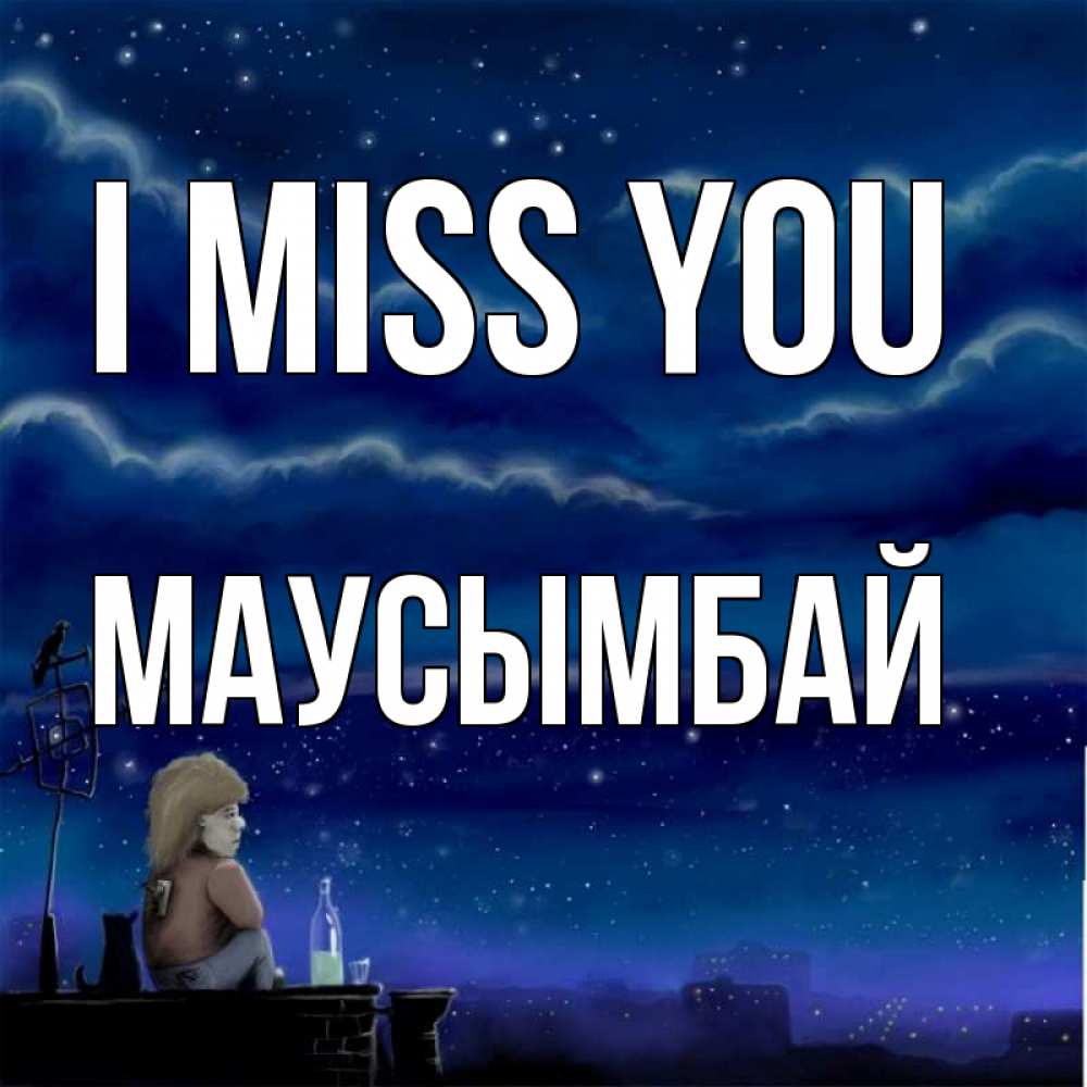 Greetings card с именем, МАУСЫМБАЙ I miss you на крыше 1 Greetings with text for free download 