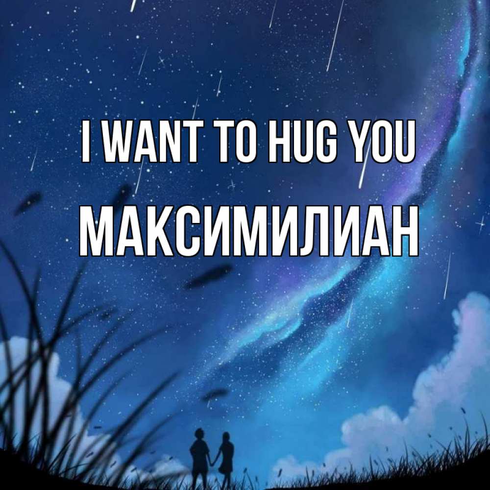 Greetings card с именем, Максимилиан I want to hug you камыши Greetings with text for free download 