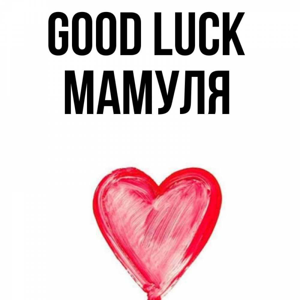 Greetings card с именем, Мамуля Good luck рисунок маркером Greetings with text for free download 