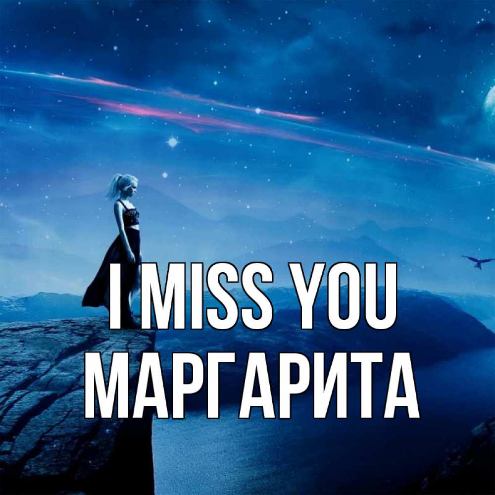 Greetings card с именем, Маргарита I miss you одна Greetings with text for free download 