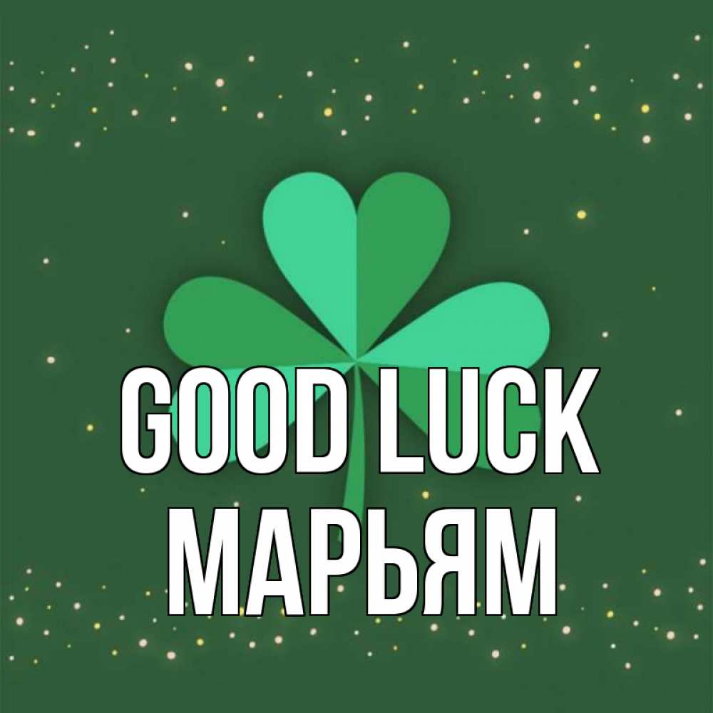 Greetings card с именем, Марьям Good luck лист клевера Greetings with text for free download 