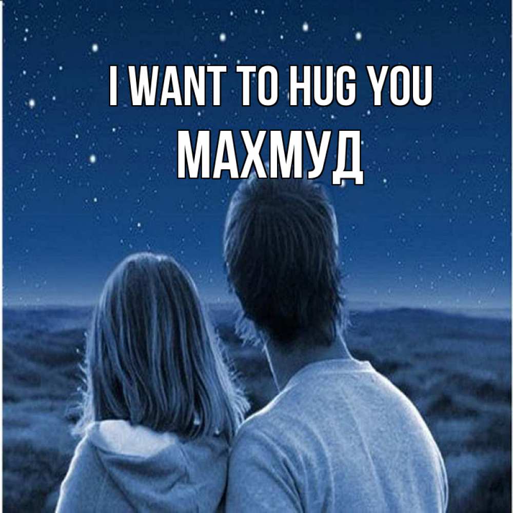 Greetings card с именем, Махмуд I want to hug you парень с девушкой смотрят на звезды Greetings with text for free download 
