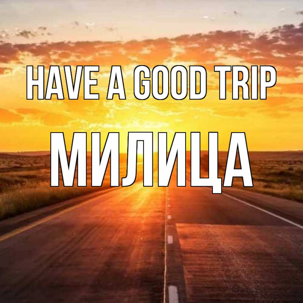 Greetings card с именем, Милица Have a good trip солнечный свет, закат Greetings with text for free download 