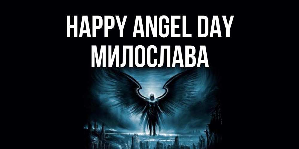 Greetings card с именем, Милослава happy angel day ангел, день ангела Greetings with text for free download 