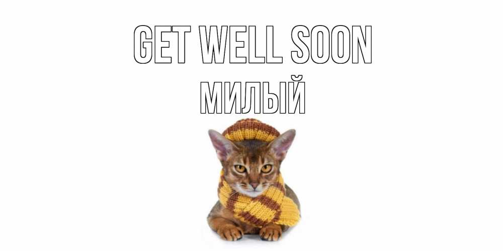 Greetings card с именем, Милый Get well soon родные не болейте Greetings with text for free download 