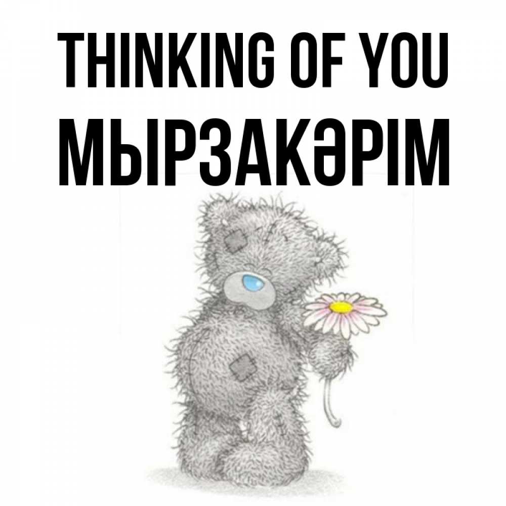 Greetings card с именем, Мырзакәрім Thinking of you мысли только о тебе Greetings with text for free download 