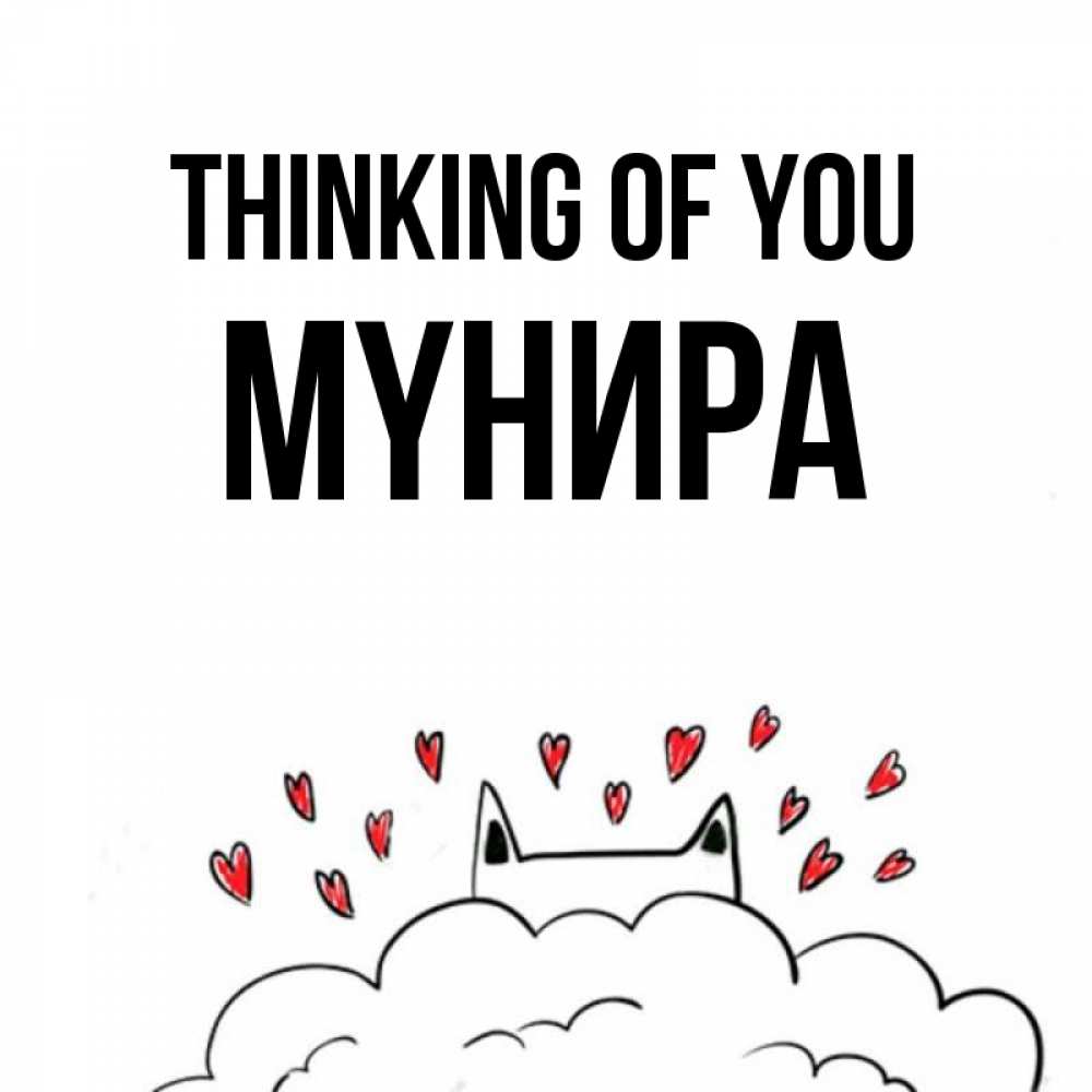 Greetings card с именем, МҮНИРА Thinking of you кот за облаком Greetings with text for free download 