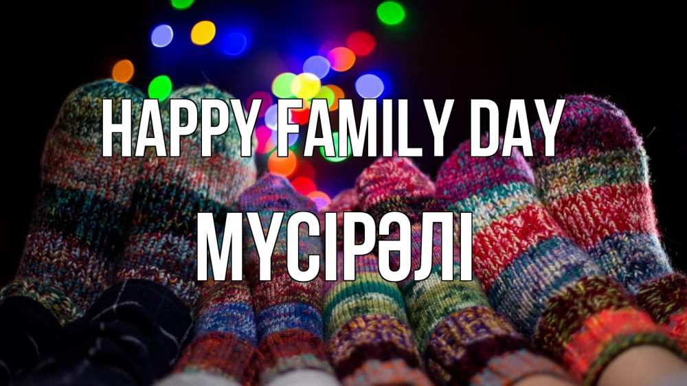 Greetings card с именем, МҮСІРӘЛІ happy family day с днем семьи Greetings with text for free download 