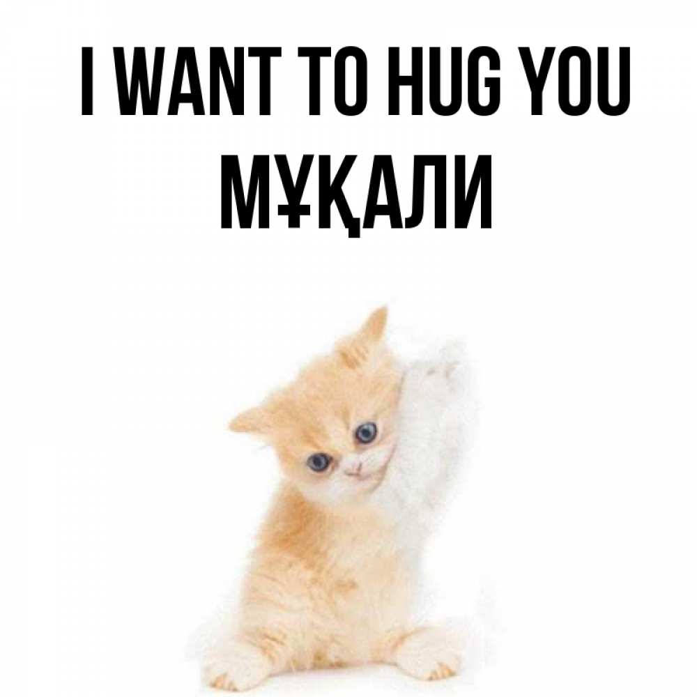 Greetings card с именем, МҰҚАЛИ I want to hug you я хочу очень скорее обнимаешек Greetings with text for free download 