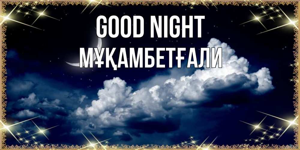 Greetings card с именем, Мұқамбетғали Good night спи на мягкой облачной перине Greetings with text for free download 
