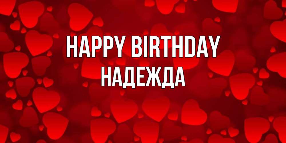 Greetings card с именем, Надежда Happy Birthday прекрасные сердечки на открытке с красным фоном Greetings with text for free download 