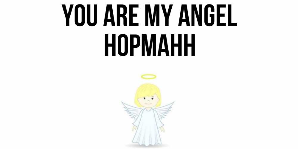 Greetings card с именем, Норманн You are my angel ангел Greetings with text for free download 
