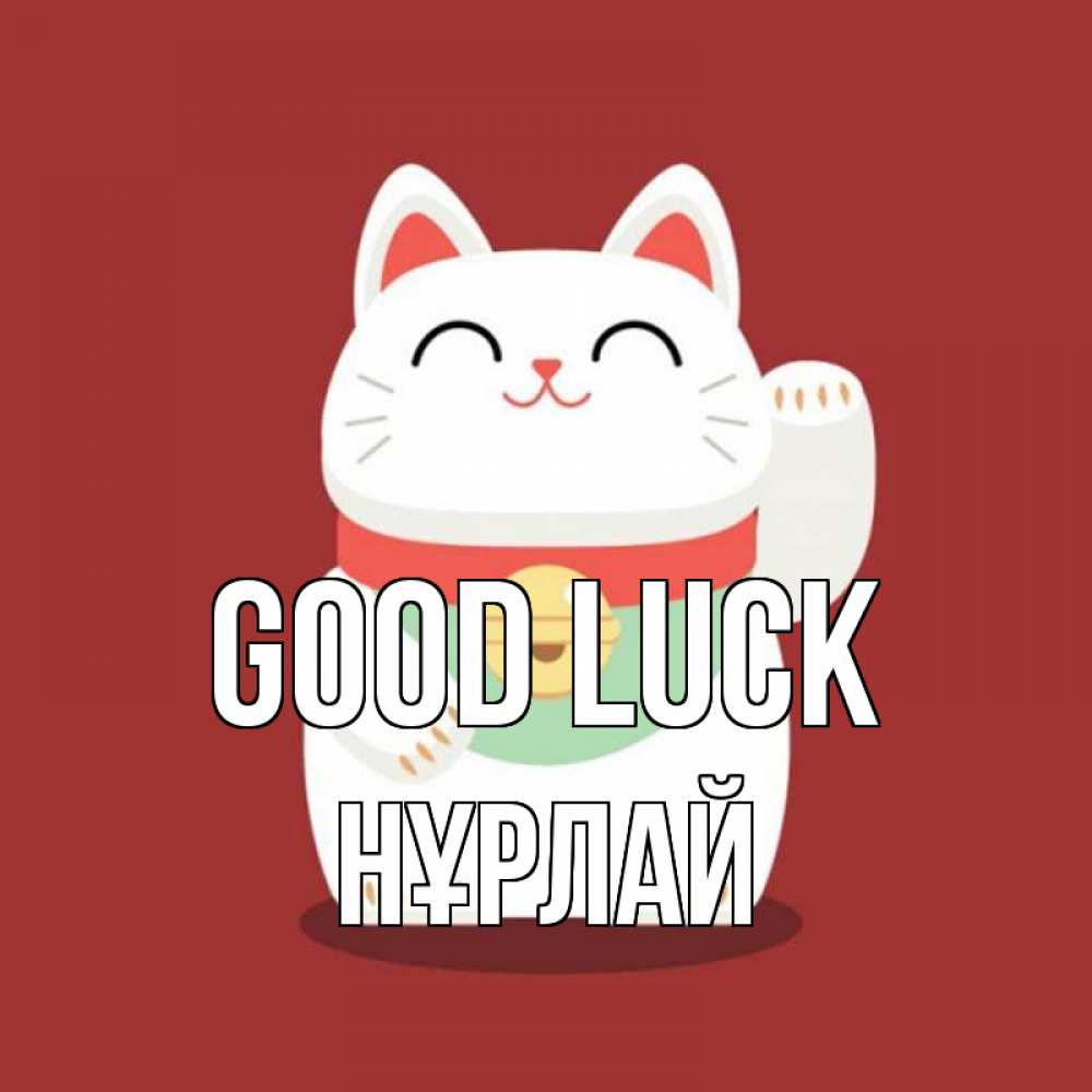 Greetings card с именем, НҰРЛАЙ Good luck игрушка Greetings with text for free download 