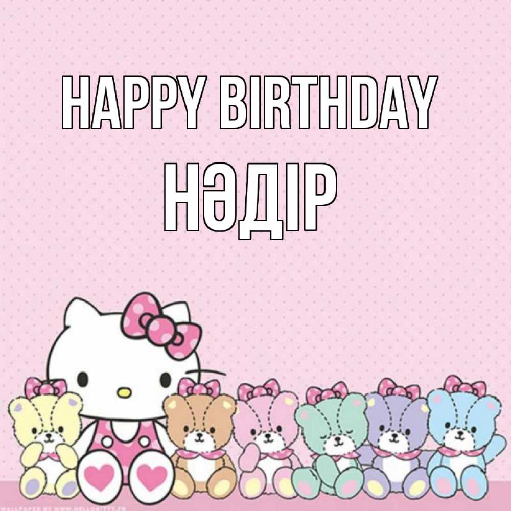 Greetings card с именем, НӘДІР Happy Birthday Мишки Greetings with text for free download 