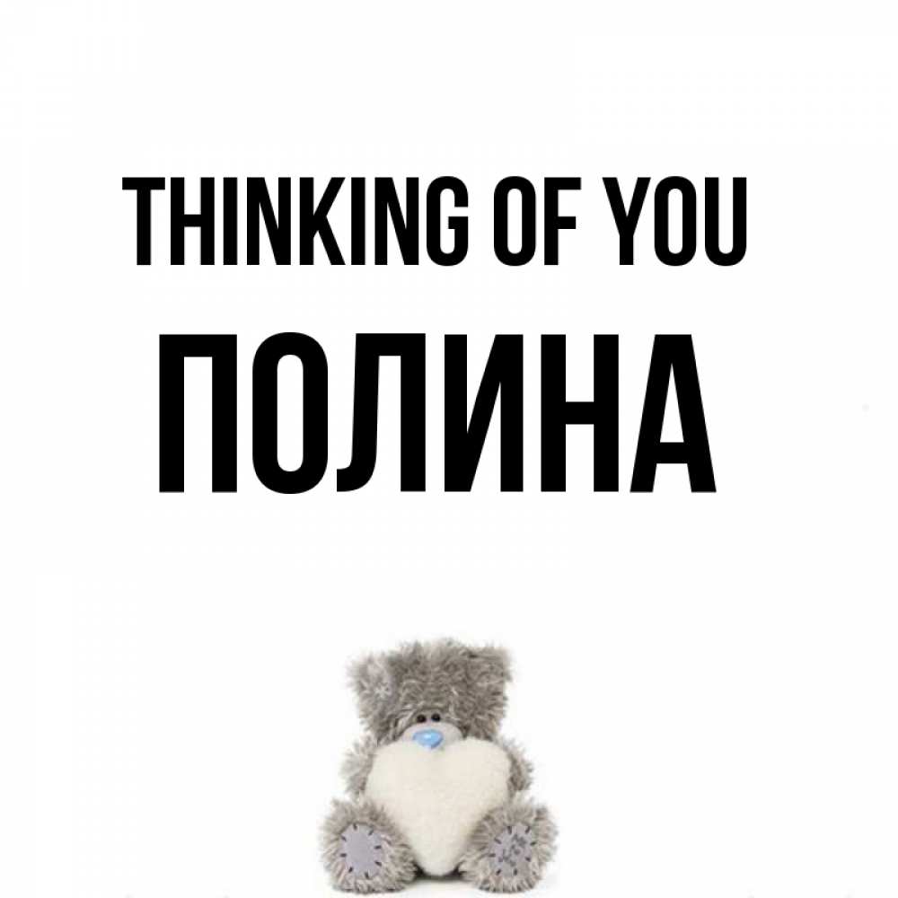 Greetings card с именем, Полина Thinking of you тедди с сердечком для любимой Greetings with text for free download 