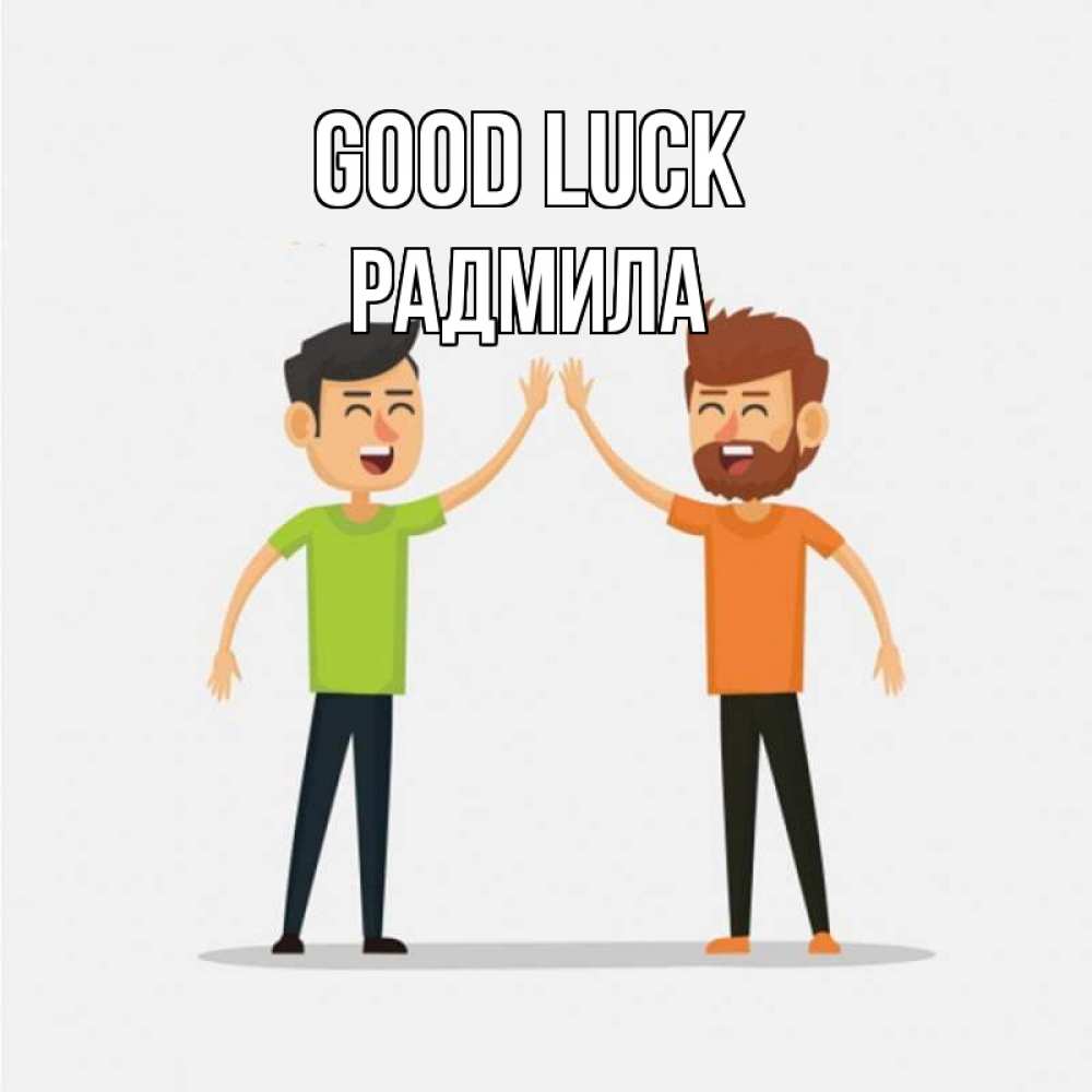 Greetings card с именем, Радмила Good luck гуляют смело Greetings with text for free download 