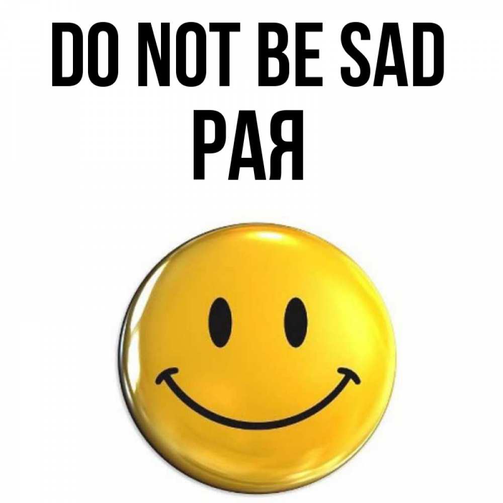 Greetings card с именем, Рая Do not be sad триде смайл Greetings with text for free download 