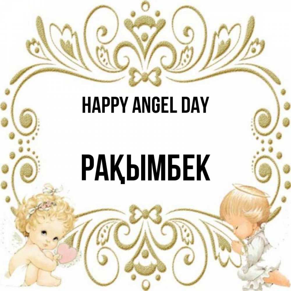 Greetings card с именем, Рақымбек happy angel day с именинами поздравляют два красивых ангела. Один с сердечком другой молится Greetings with text for free download 