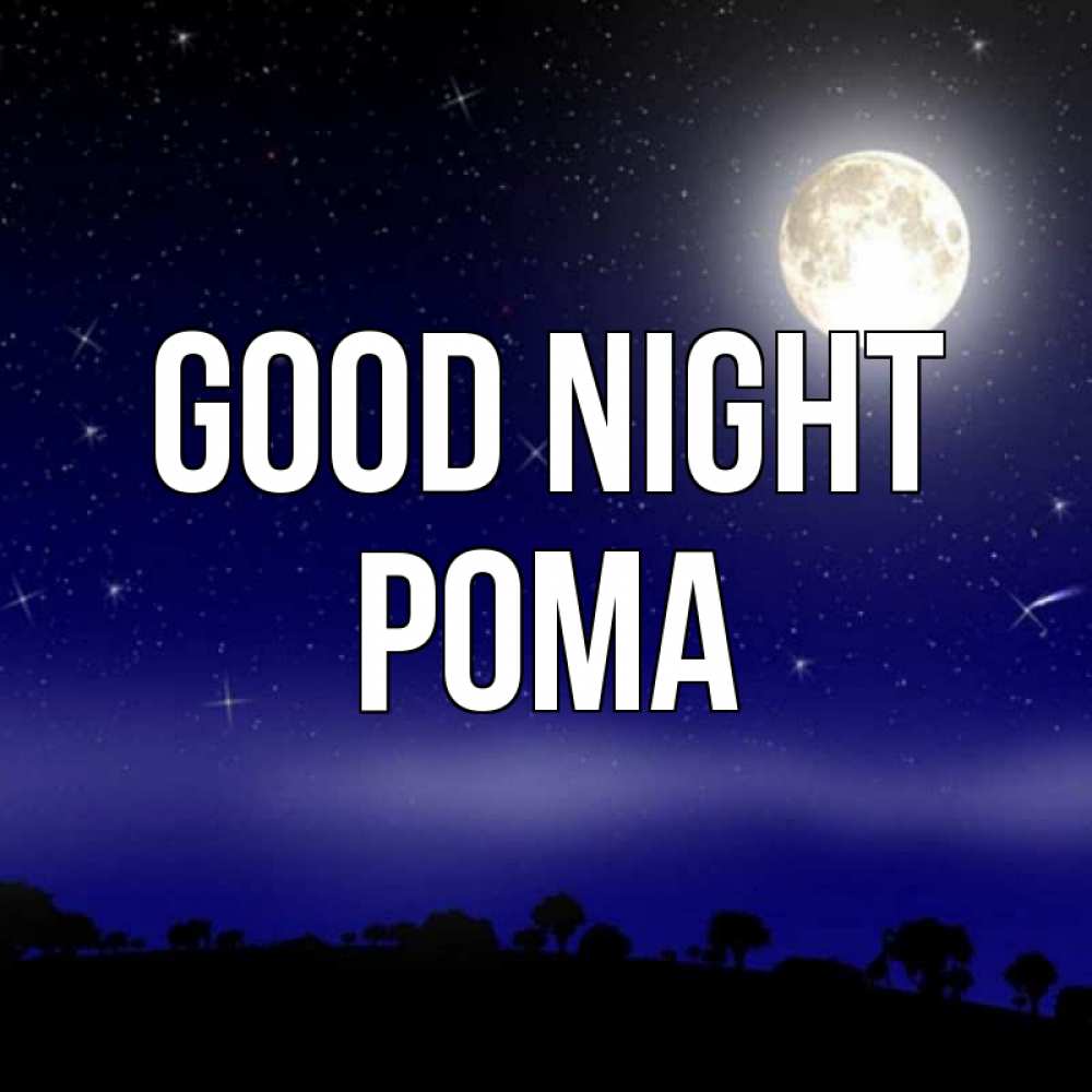 Greetings card с именем, Рома Good night ночное небо и лесная опушка при свете луны Greetings with text for free download 
