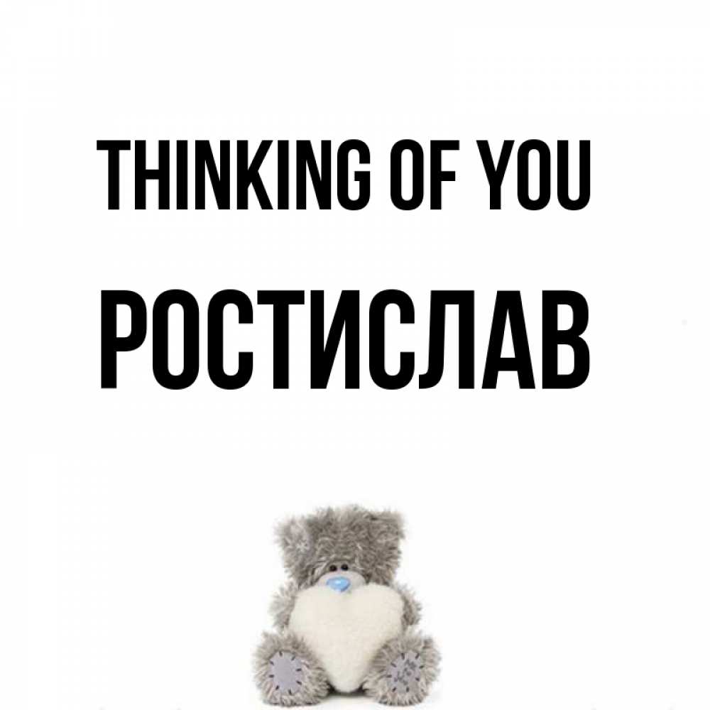 Greetings card с именем, Ростислав Thinking of you тедди с сердечком для любимой Greetings with text for free download 