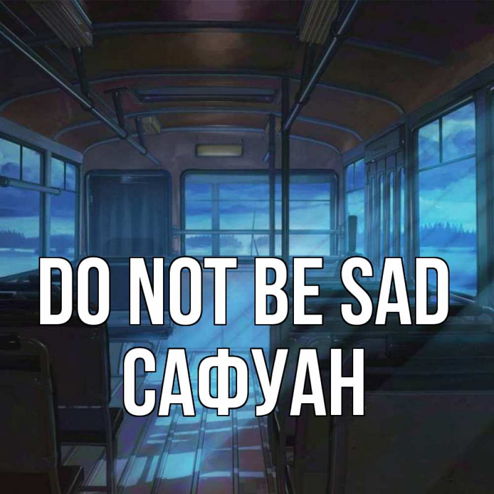 Greetings card с именем, САФУАН Do not be sad страшилка Greetings with text for free download 