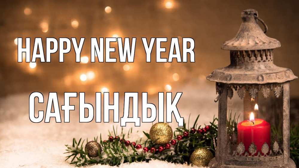Greetings card с именем, САҒЫНДЫҚ Happy New Year новый год Greetings with text for free download 