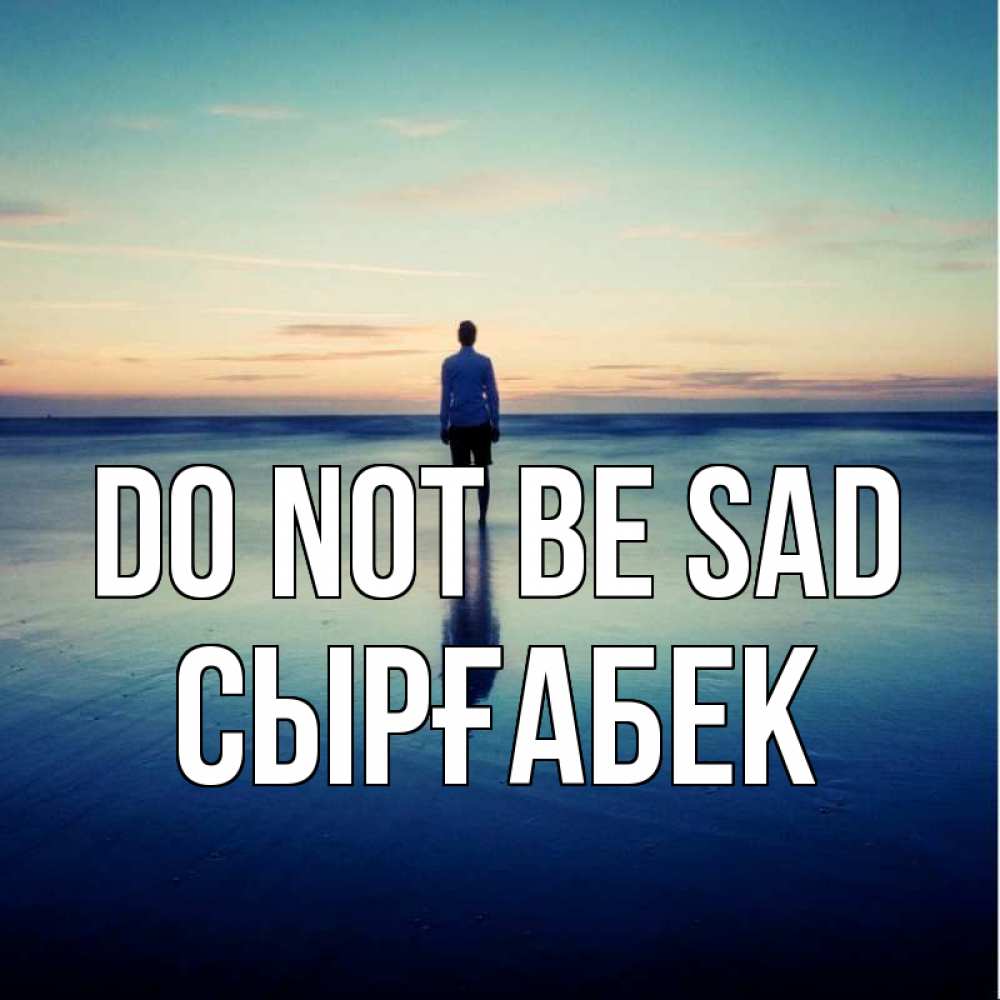 Greetings card с именем, СЫРҒАБЕК Do not be sad небо и гладь льда Greetings with text for free download 