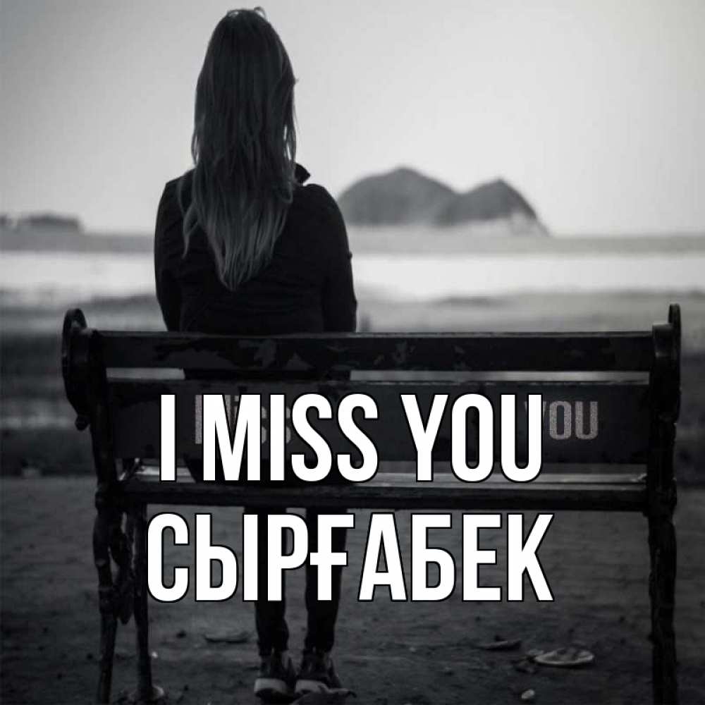 Greetings card с именем, СЫРҒАБЕК I miss you девушка одна Greetings with text for free download 