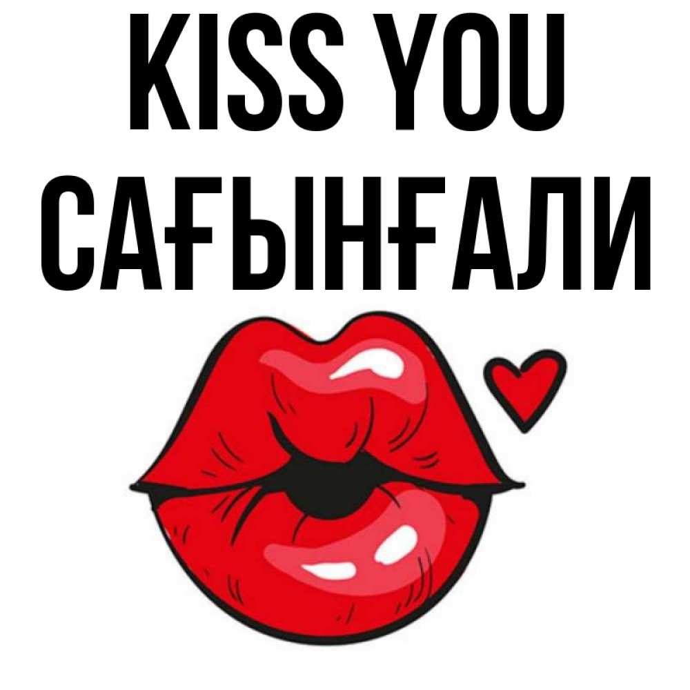 Greetings card с именем, Сағынғали Kiss you открытка с поцелуем любви для парня Greetings with text for free download 