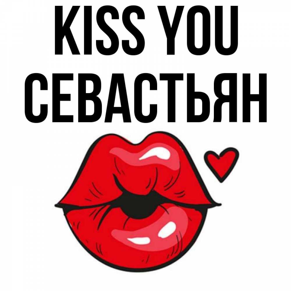Greetings card с именем, Севастьян Kiss you открытка с поцелуем любви для парня Greetings with text for free download 
