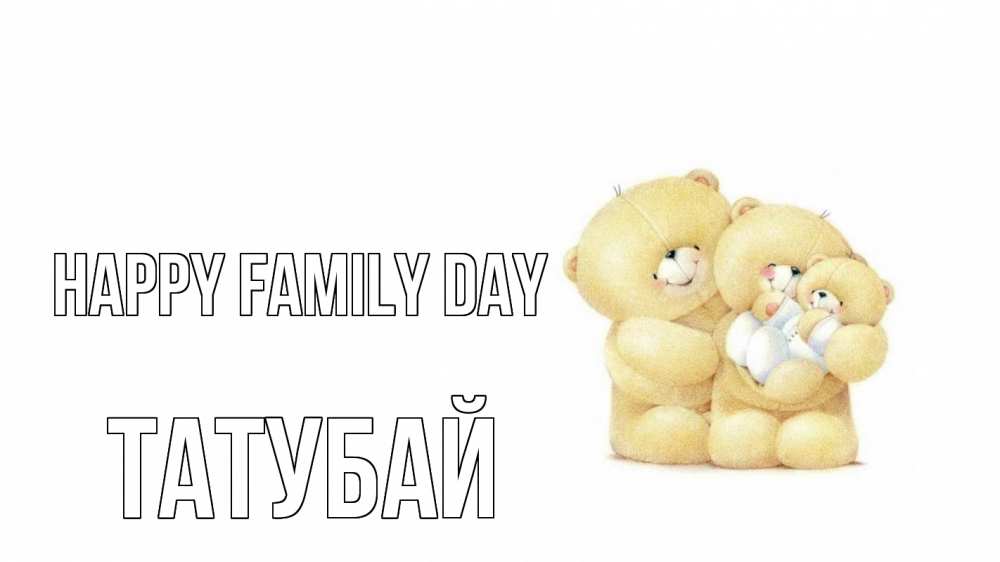 Greetings card с именем, ТАТУБАЙ happy family day с днем семьи Greetings with text for free download 