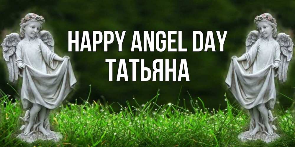 Greetings card с именем, Татьяна happy angel day небо, ангел, девушка Greetings with text for free download 