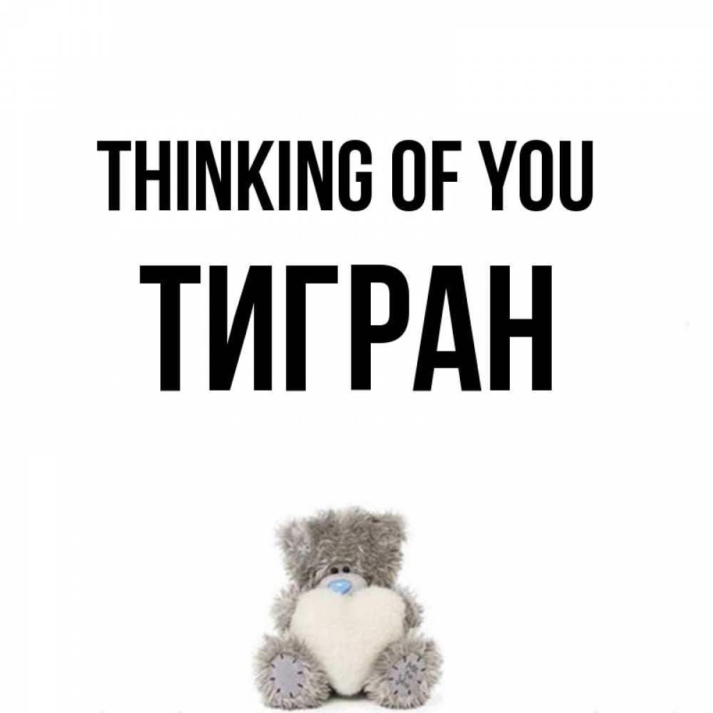 Greetings card с именем, Тигран Thinking of you тедди с сердечком для любимой Greetings with text for free download 