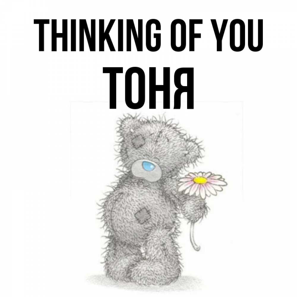 Greetings card с именем, Тоня Thinking of you мысли только о тебе Greetings with text for free download 