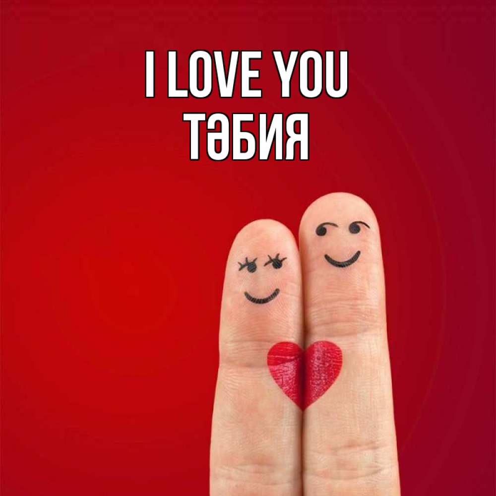 Greetings card с именем, ТӘБИЯ I love you одно целое Greetings with text for free download 