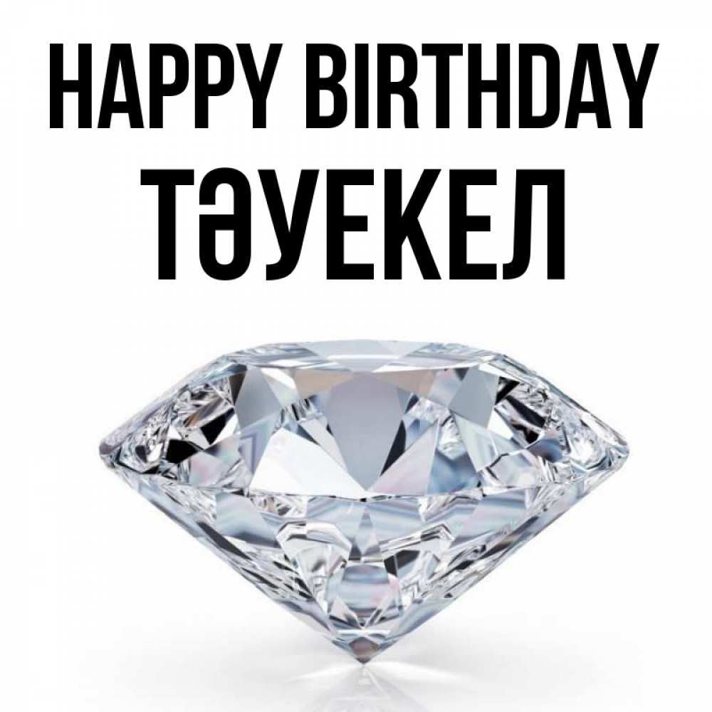 Greetings card с именем, ТӘУЕКЕЛ Happy Birthday к пожеланием быть богатым Greetings with text for free download 