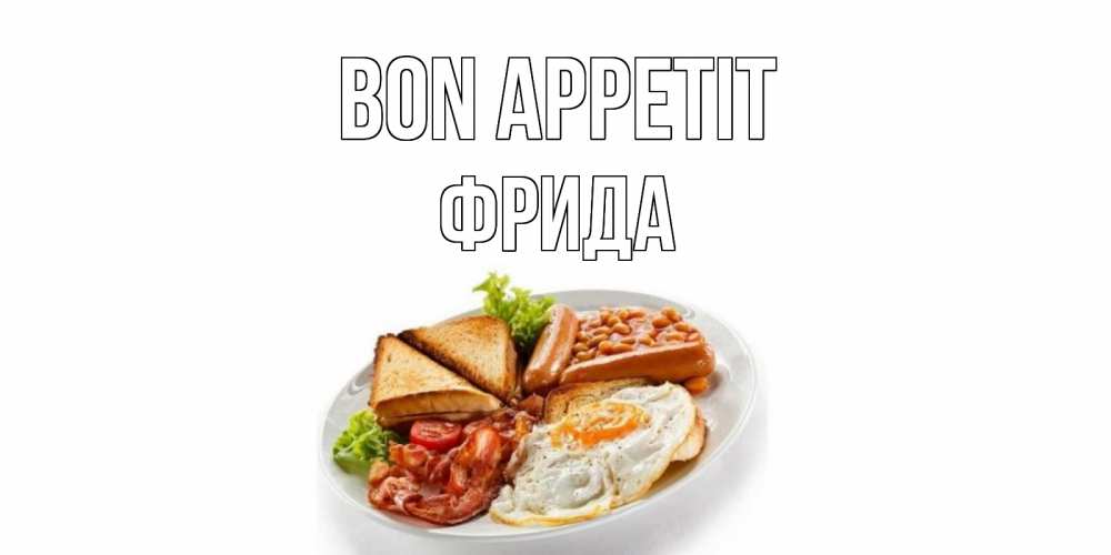 Greetings card с именем, Фрида Bon Appetit завтрак Greetings with text for free download 