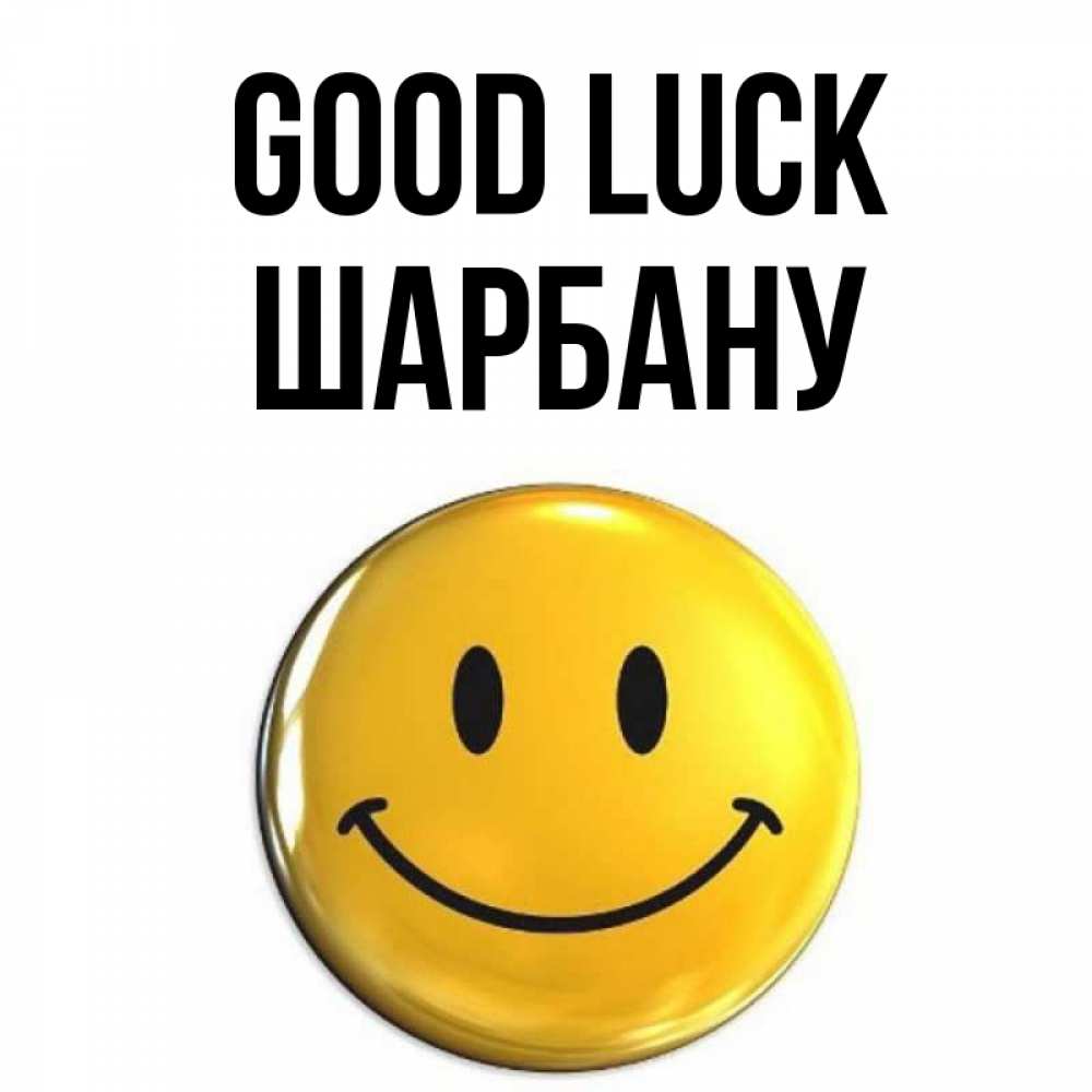 Greetings card с именем, ШАРБАНУ Good luck для поднятия настроения открытки на каждый день Greetings with text for free download 