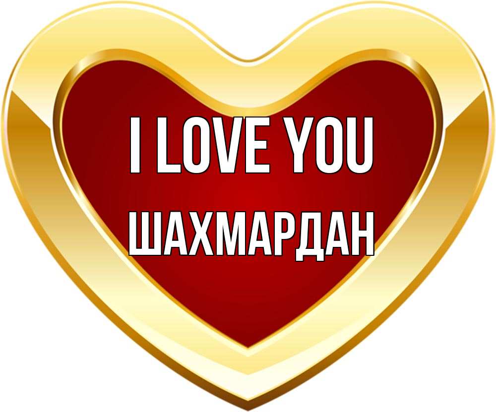 Greetings card с именем, ШАХМАРДАН I love you из краски Greetings with text for free download 