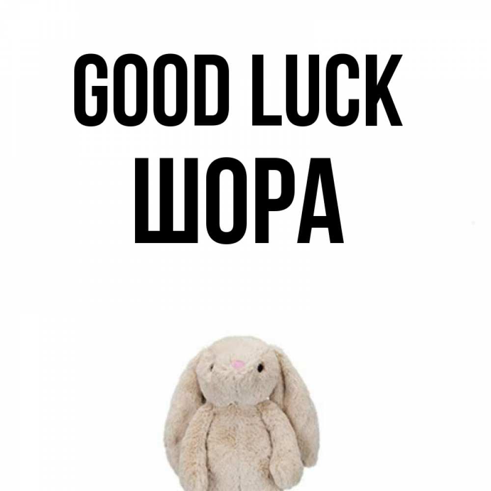 Greetings card с именем, ШОРА Good luck сайт создаватель открыток Greetings with text for free download 