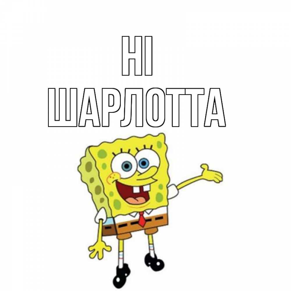 Greetings card с именем, Шарлотта Hi спанч Боб на позитиве Greetings with text for free download 