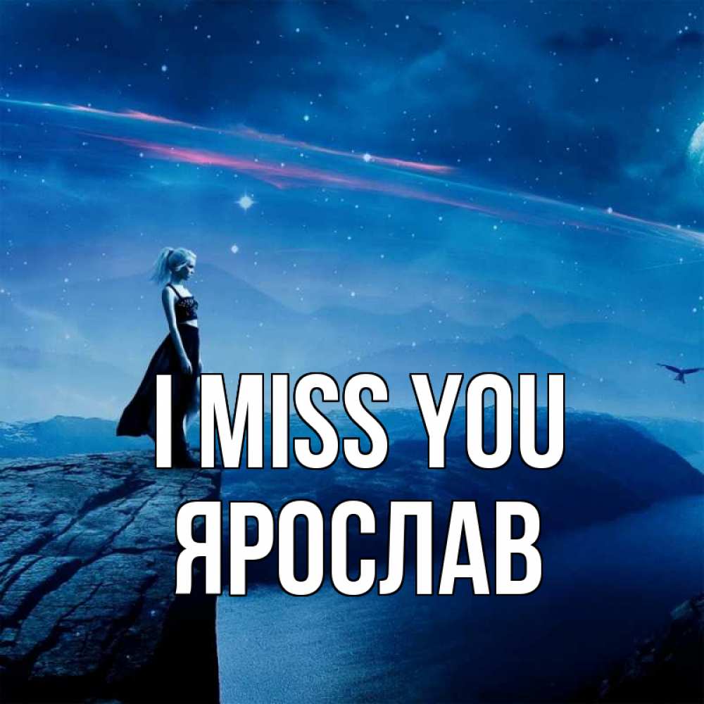 Greetings card с именем, Ярослав I miss you одна Greetings with text for free download 