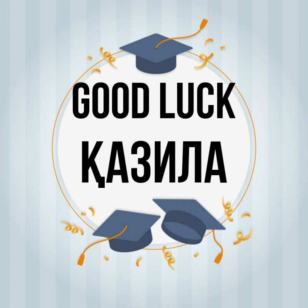 Greetings card с именем, ҚАЗИЛА Good luck для студентов Greetings with text for free download 