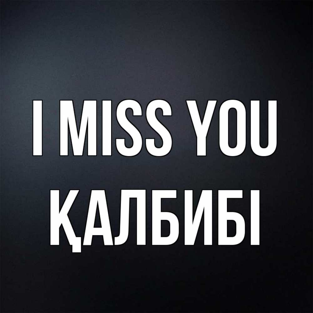 Greetings card с именем, ҚАЛБИБІ I miss you с подписью Greetings with text for free download 