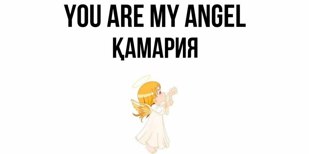 Greetings card с именем, ҚАМАРИЯ You are my angel ангел, девочка Greetings with text for free download 