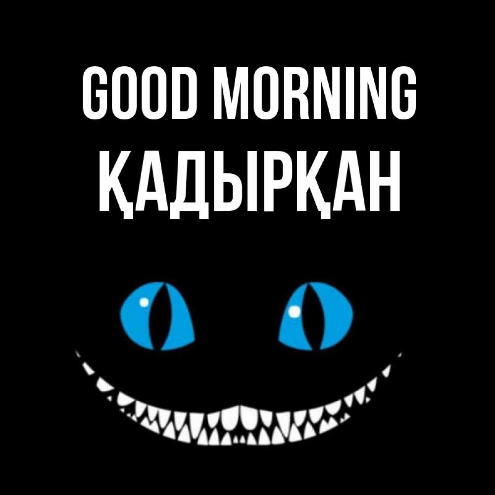 Greetings card с именем, Қадырқан Good morning голубые глаза и зубки Greetings with text for free download 