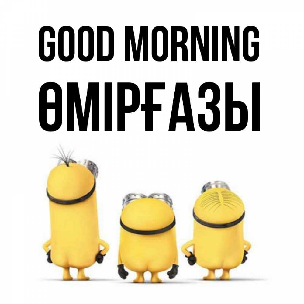 Greetings card с именем, ӨМІРҒАЗЫ Good morning подписать открытку онлайн бесплатно Greetings with text for free download 